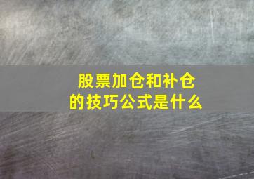 股票加仓和补仓的技巧公式是什么