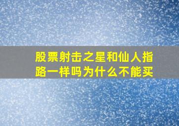 股票射击之星和仙人指路一样吗为什么不能买