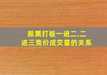 股票打板一进二,二进三竞价成交量的关系