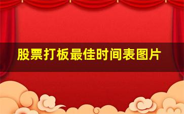 股票打板最佳时间表图片