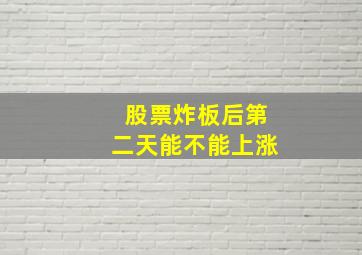 股票炸板后第二天能不能上涨