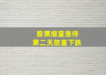 股票缩量涨停第二天放量下跌