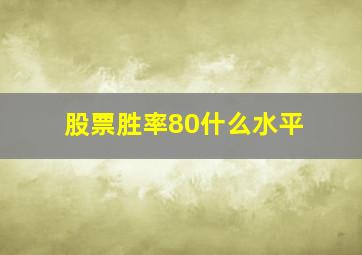 股票胜率80什么水平