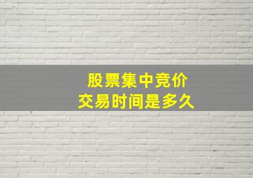 股票集中竞价交易时间是多久