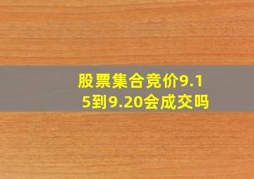 股票集合竞价9.15到9.20会成交吗