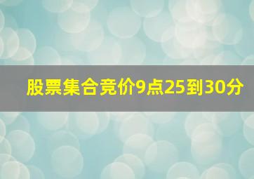 股票集合竞价9点25到30分