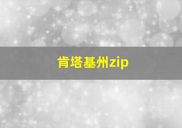 肯塔基州zip