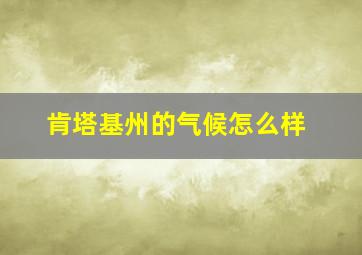 肯塔基州的气候怎么样