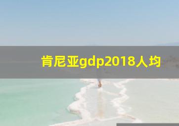 肯尼亚gdp2018人均