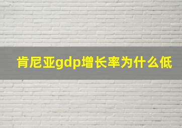 肯尼亚gdp增长率为什么低