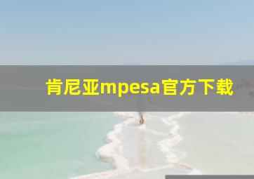 肯尼亚mpesa官方下载