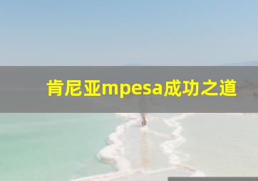 肯尼亚mpesa成功之道