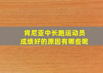 肯尼亚中长跑运动员成绩好的原因有哪些呢