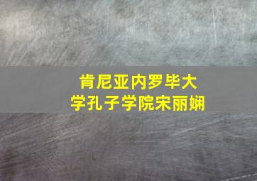 肯尼亚内罗毕大学孔子学院宋丽娴