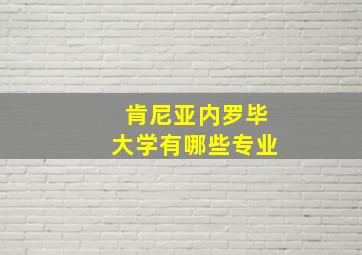 肯尼亚内罗毕大学有哪些专业