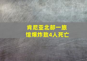 肯尼亚北部一旅馆爆炸致4人死亡