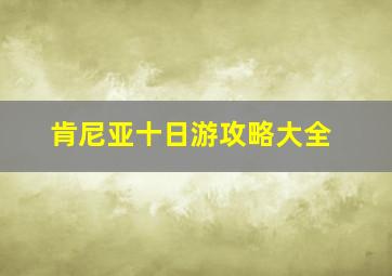 肯尼亚十日游攻略大全