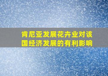 肯尼亚发展花卉业对该国经济发展的有利影响