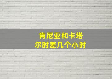 肯尼亚和卡塔尔时差几个小时