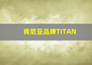 肯尼亚品牌TITAN