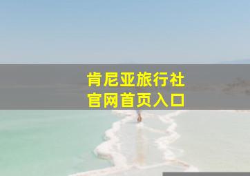 肯尼亚旅行社官网首页入口