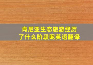 肯尼亚生态旅游经历了什么阶段呢英语翻译