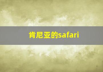 肯尼亚的safari