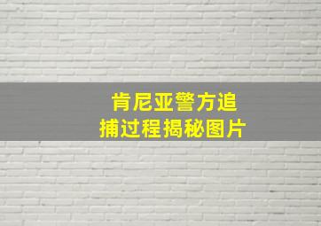 肯尼亚警方追捕过程揭秘图片