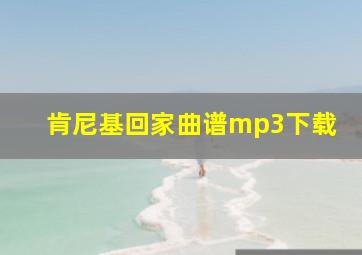 肯尼基回家曲谱mp3下载