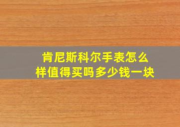 肯尼斯科尔手表怎么样值得买吗多少钱一块