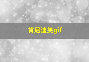 肯尼迪笑gif