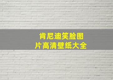 肯尼迪笑脸图片高清壁纸大全