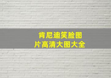 肯尼迪笑脸图片高清大图大全