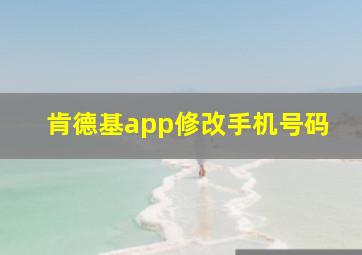 肯德基app修改手机号码