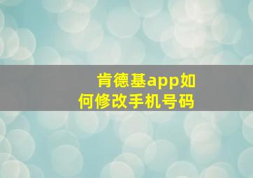 肯德基app如何修改手机号码