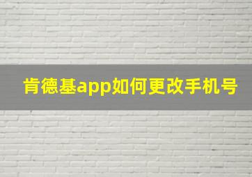 肯德基app如何更改手机号