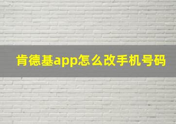 肯德基app怎么改手机号码