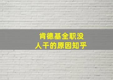 肯德基全职没人干的原因知乎