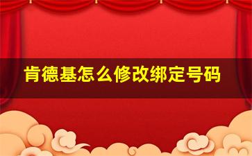 肯德基怎么修改绑定号码