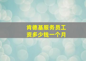 肯德基服务员工资多少钱一个月