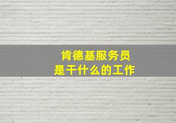 肯德基服务员是干什么的工作