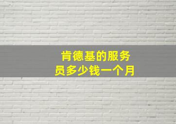 肯德基的服务员多少钱一个月