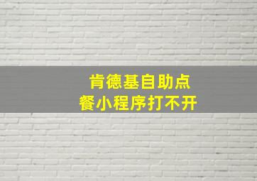 肯德基自助点餐小程序打不开