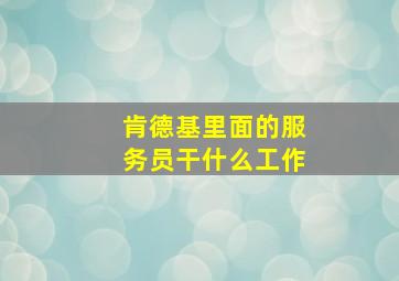 肯德基里面的服务员干什么工作