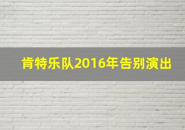 肯特乐队2016年告别演出