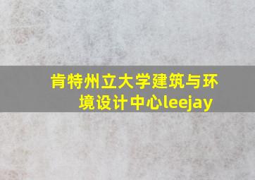 肯特州立大学建筑与环境设计中心leejay