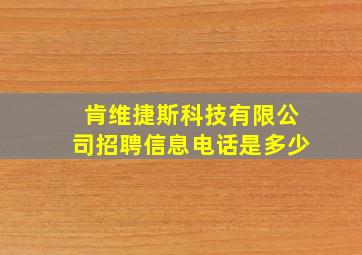 肯维捷斯科技有限公司招聘信息电话是多少