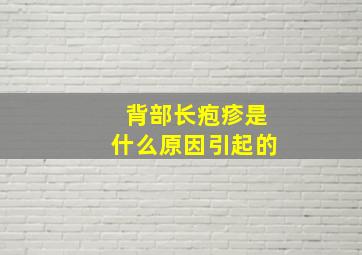 背部长疱疹是什么原因引起的