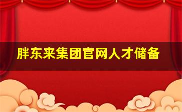 胖东来集团官网人才储备