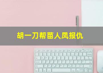 胡一刀帮苗人凤报仇